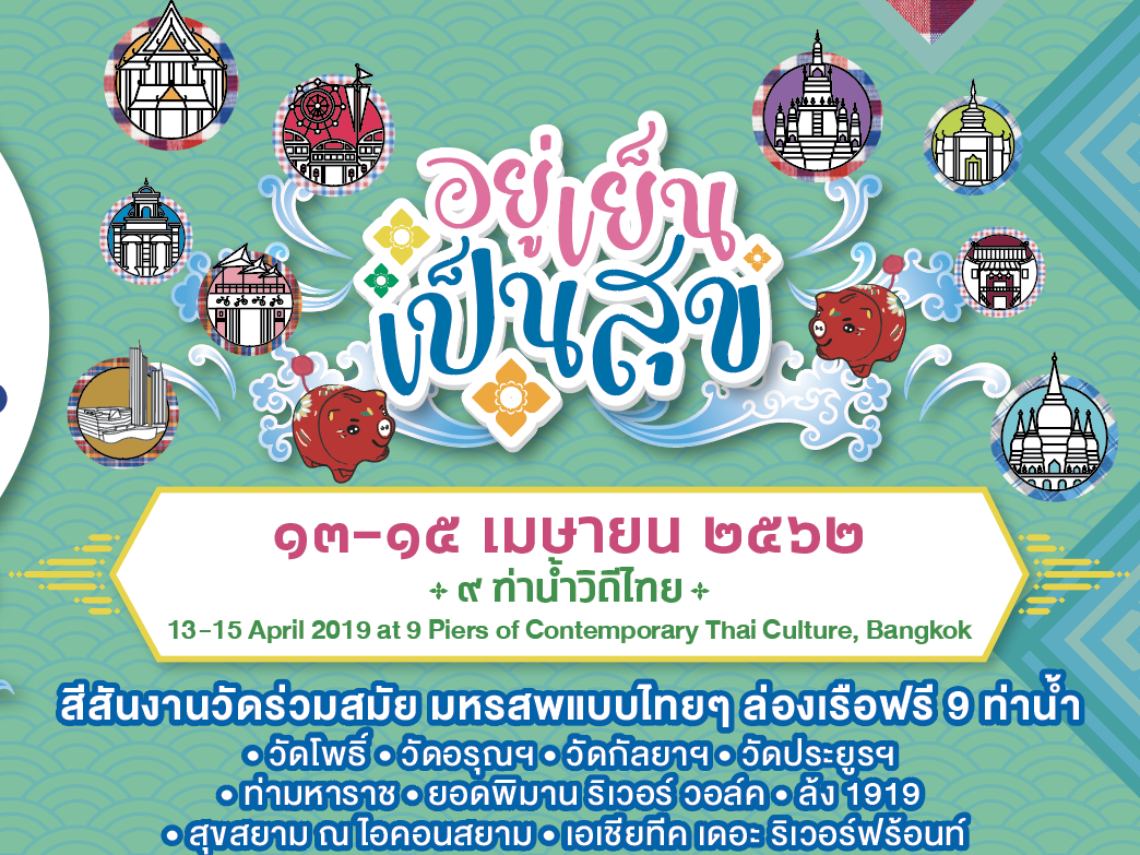 ขอเชิญเที่ยวชมงาน &ldquo;Water Festival 2019 เทศกาลวิถีน้ำ&hellip;วิถีไทย&rdquo;